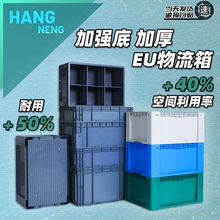 航能EU物流箱加强底大号塑料加厚周转箱长方形立体库专用箱工业箱