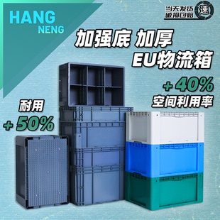 航能EU物流箱加强底大号塑料加厚周转箱长方形立体库专用箱工业箱