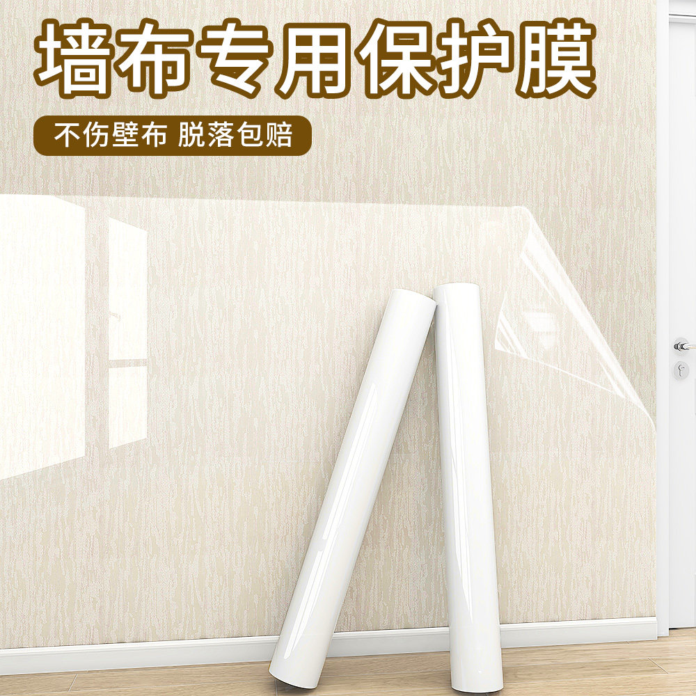 墙布保护膜墙g面防脏透明贴纸自粘壁布无痕专用不伤墙防潮防水贴,家居饰品,软装墙贴,淘宝优惠券,粉丝福利购,淘宝优惠卷