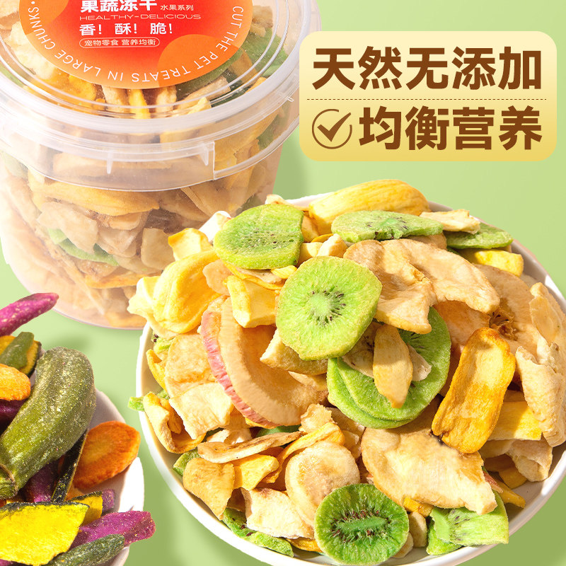 狗狗零食a蔬菜水果冻干宠物泰迪柯基小型幼犬训练奖励拌粮辅食用