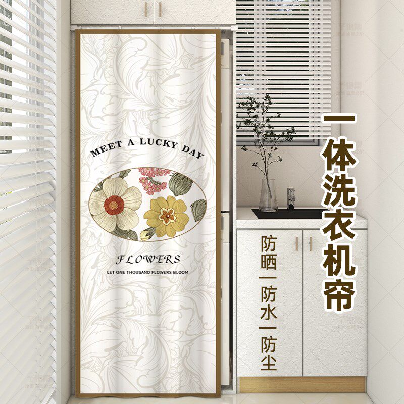洗衣机阳台洗烘i一体防尘盖布遮挡帘防水防晒免打孔滑轨遮光布帘