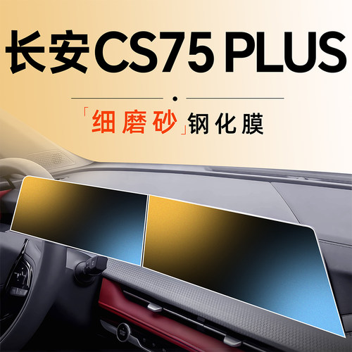 适用长安三代CS75PpLUS钢化膜中控屏幕贴膜二代汽车配件大全用品2