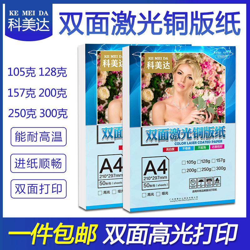 科美达激光铜版纸a4双面高光激光打印铜版纸105克128克157克200克