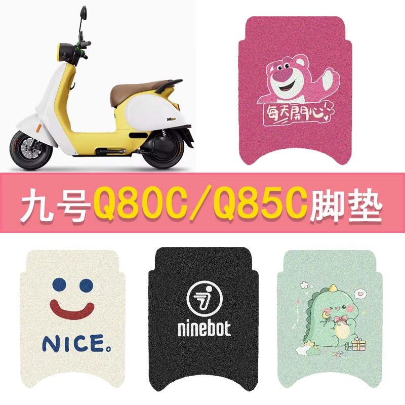 九号Q80C/Q85C电动车脚垫Q80S防水脚踏垫小Q防T水丝圈踏板垫配件