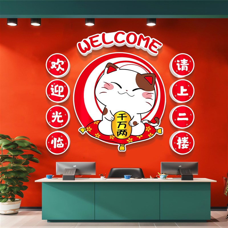 进店暴富欢迎光临贴纸网红火锅烧烤E店墙面装饰餐饮店吧台背景墙