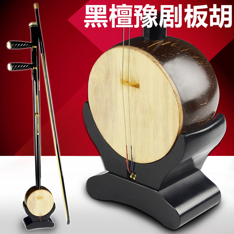 豫剧板胡乐器黑檀木豫剧板胡专C业演奏板胡乐器可选皮货到付款