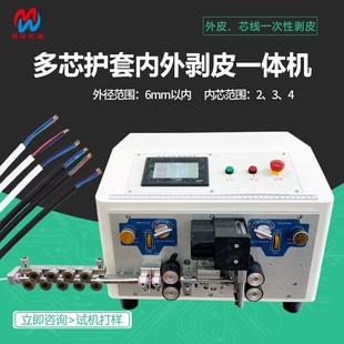 全自動多芯線剝線機 電源線護套線內(nèi)外剝皮一體機 圓護套線脫皮機