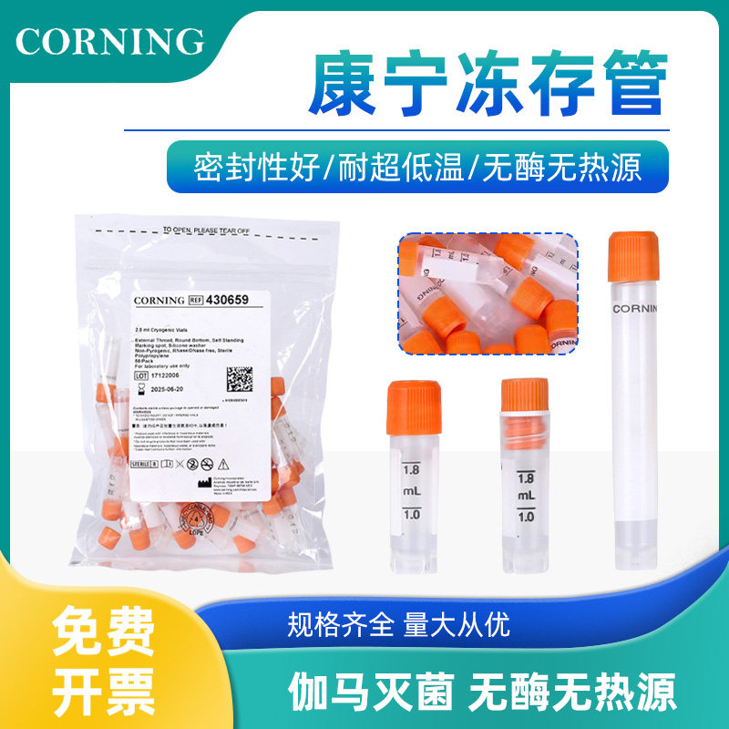 康宁进口PP材质冻存管2ml/5ml科研级品质可立外旋内旋冷冻管实验室液氮存储耗材无酶无菌防漏带刻度现货整箱