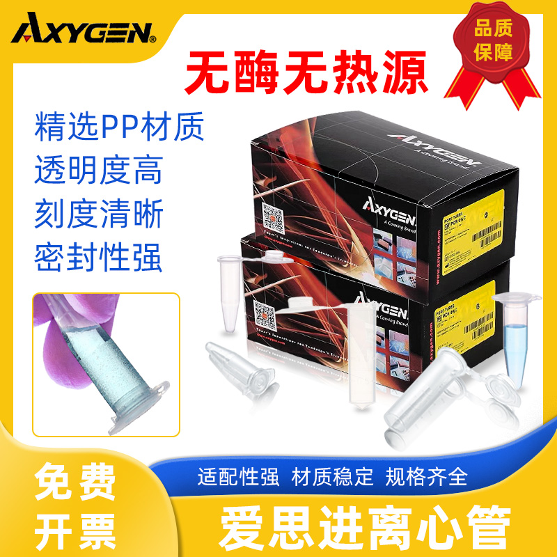 爱思进离心管高透明无菌耐高温