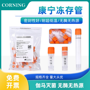 康宁进口PP材质冻存管2ml 5ml科研级品质可立外旋内旋冷冻管实验室液氮存储耗材无酶无菌防漏带刻度现货整箱