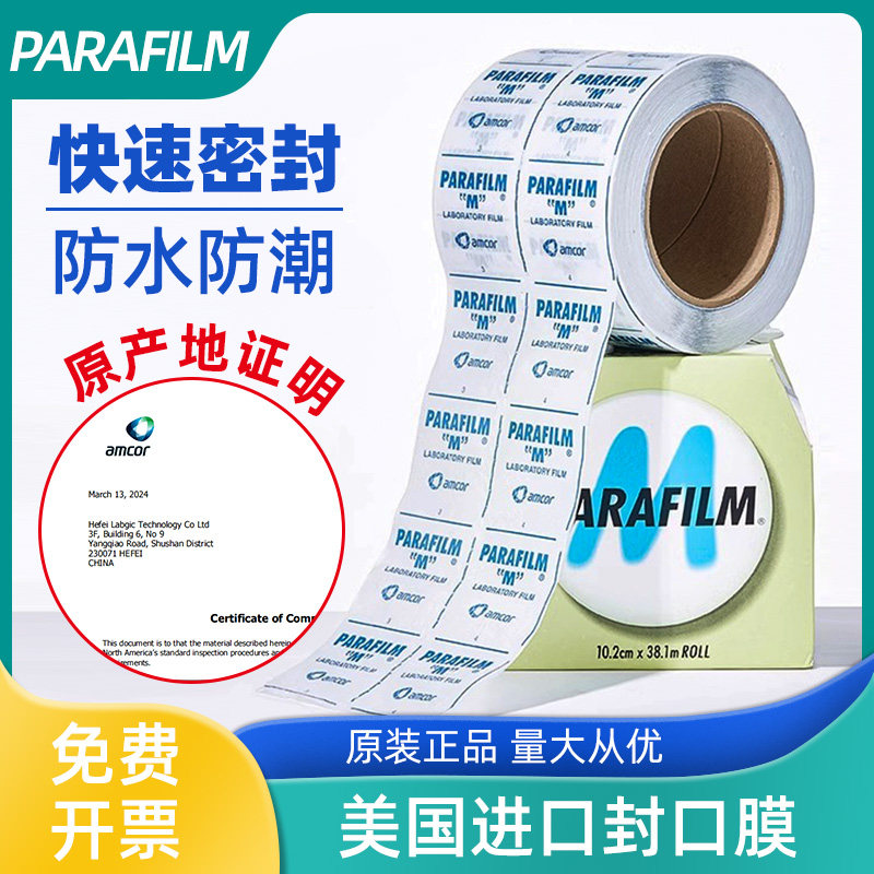Parafilm封口膜进口正品美国pm996实验室三角瓶酒瓶封膜10cm*38m老白酒封酒膜香水瓶密封 培养皿锥形瓶塑封膜