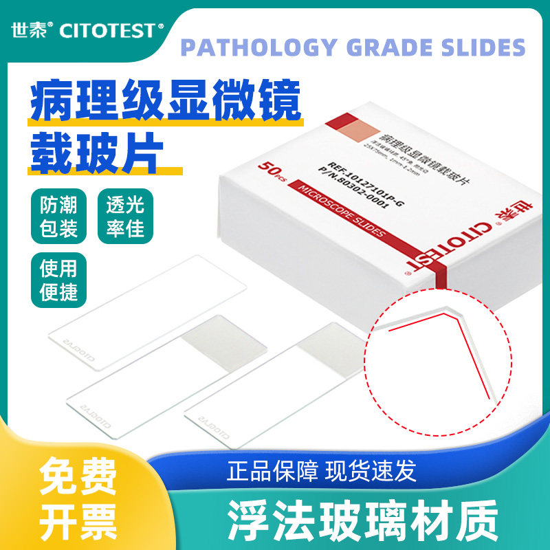 世泰标准级载玻片高透光耐腐蚀图片