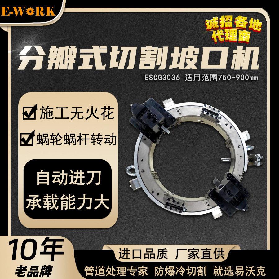 ESCG3036管道切割坡口一体机电动液压不锈钢分瓣式切管机