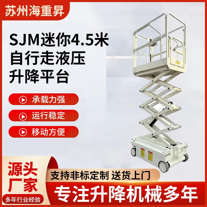 SJM迷你4.5米自行走液压升降平台全自动高空作业车移动升降机
