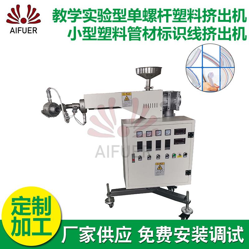 教学实验型单螺杆塑料挤出机SJ25小型塑料管材标识线挤出机