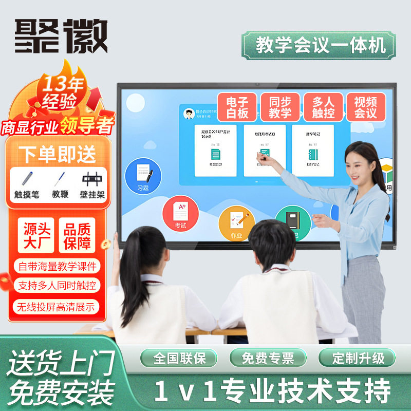 聚徽智能会议平板电脑多媒体教学一体机触摸屏电视电子白板