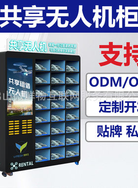 共享无人机柜低空飞行带充电宝一体租赁格子柜扫码大型自助售卖机