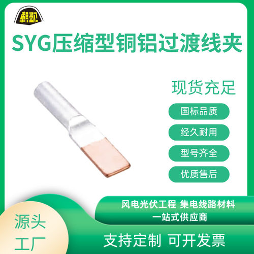 厂家 电力金具 设备线夹 SYG压缩型铝过渡设备线夹 0°~30°
