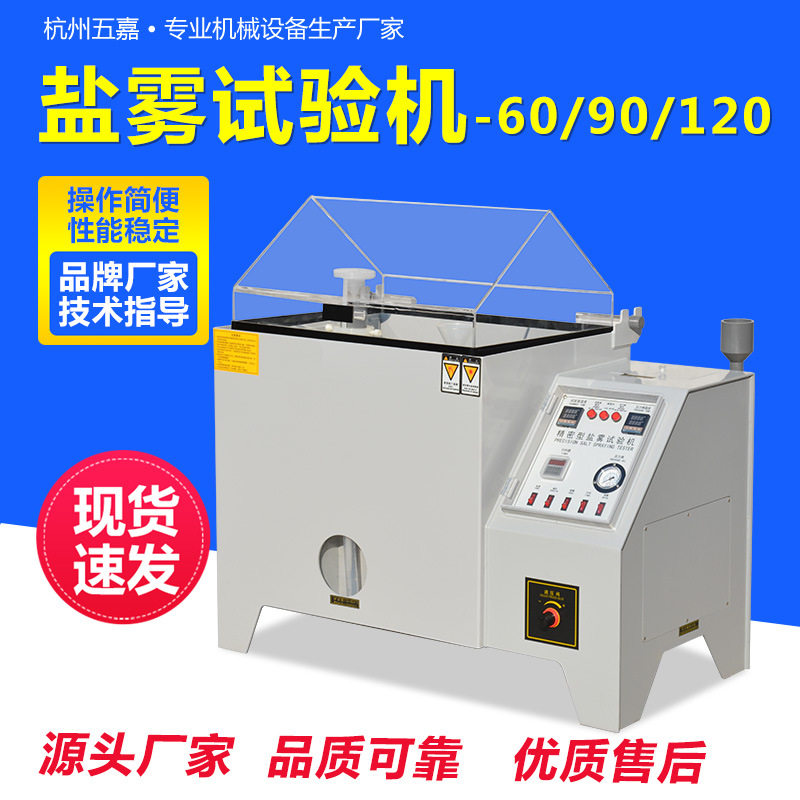 盐雾测试机小型6090120型五金电镀腐蚀盐水喷雾试验机盐雾试验箱