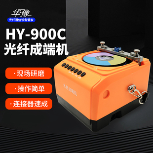 华豫 熔接机平替 光纤成端机 900C光纤端子研磨成端 连接器快速成端