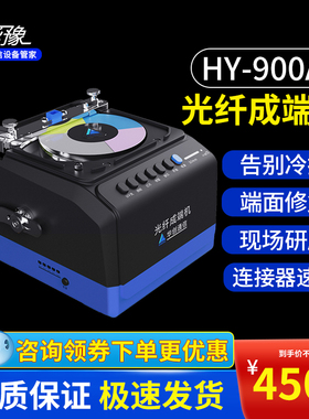 光纤成端机HY-900A现场成端FTTR/5G 机房整改/安防监控光纤施工光纤无人机机器人通信成端华豫光纤成端研磨机