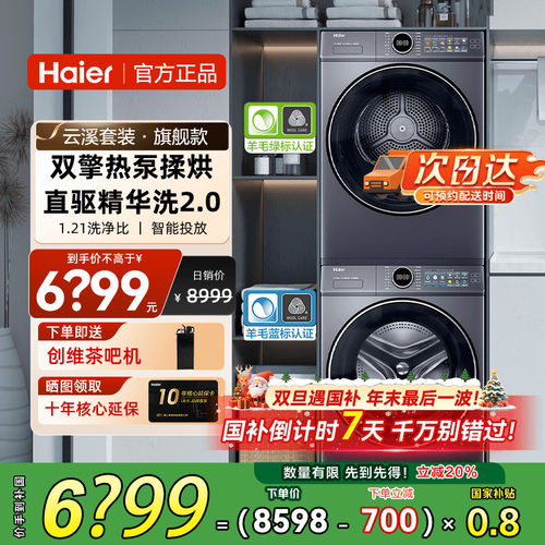 海尔云溪4.0超高端洗烘套装77E
