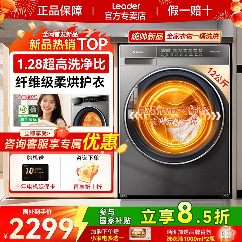 以旧换新∣海尔统帅洗烘一体滚筒洗衣机12公斤大容量家用自动H732