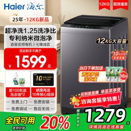 【立减20%】海尔洗衣机12公斤大容量6088家用10KG全自动波轮E0
