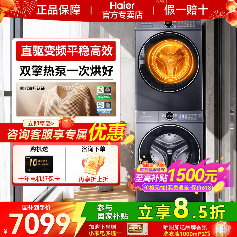【立减15%】海尔云溪4.0洗烘套装家用精华洗洗衣机热泵烘干机77E
