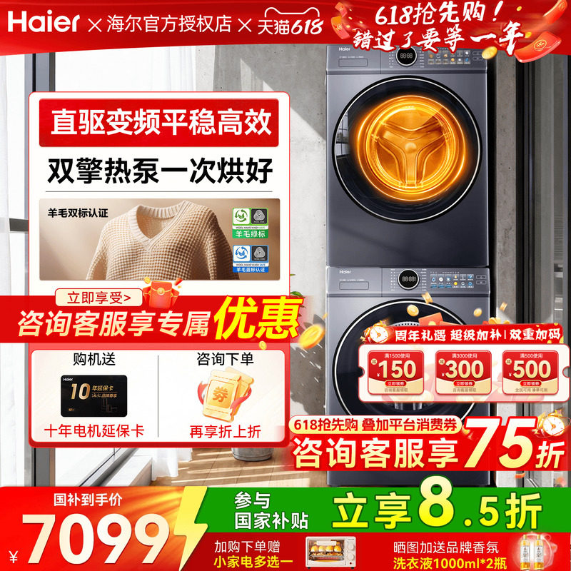 【立减15%】海尔云溪4.0洗烘套装家用精华洗洗衣机热泵烘干机77E