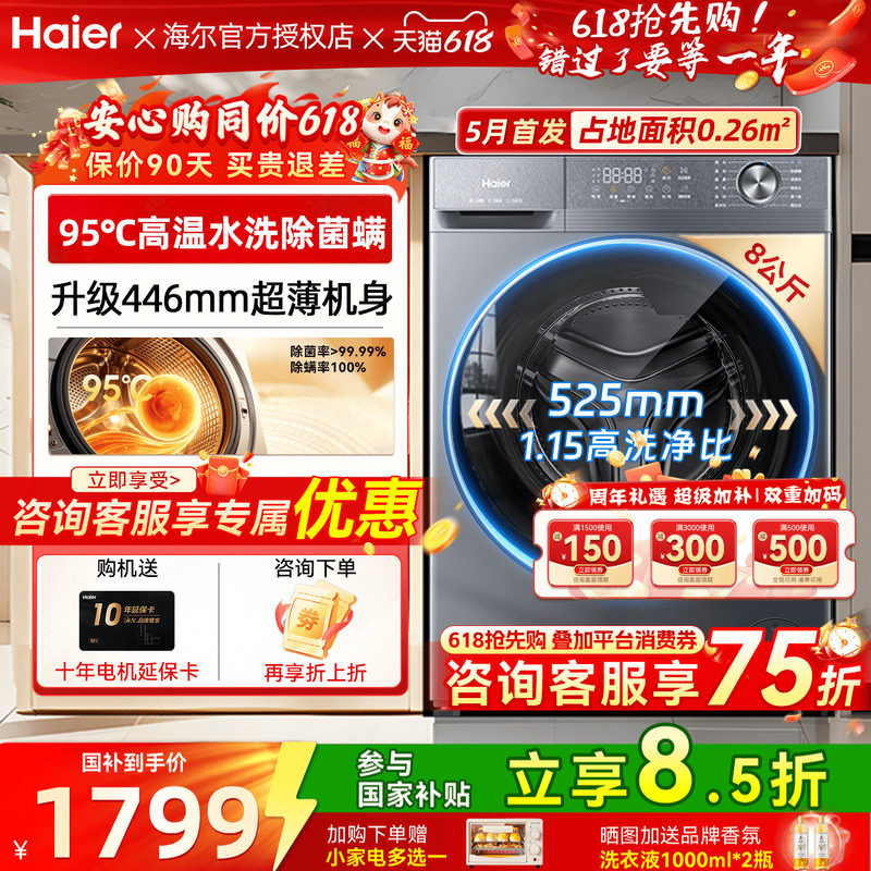 2026新款｜海尔8公斤446MM超薄小型全自动家用11kg滚筒洗衣机58E