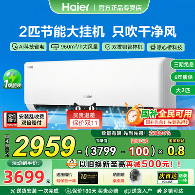 补贴全国可用！海尔大挂机空调