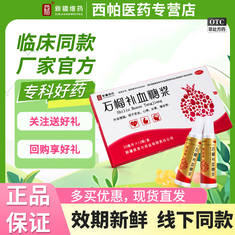 【西帕】石榴补血糖浆20ml*12瓶/盒