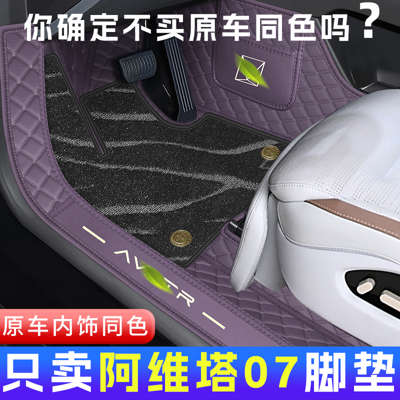 阿维塔07全包围脚垫内饰同色无味