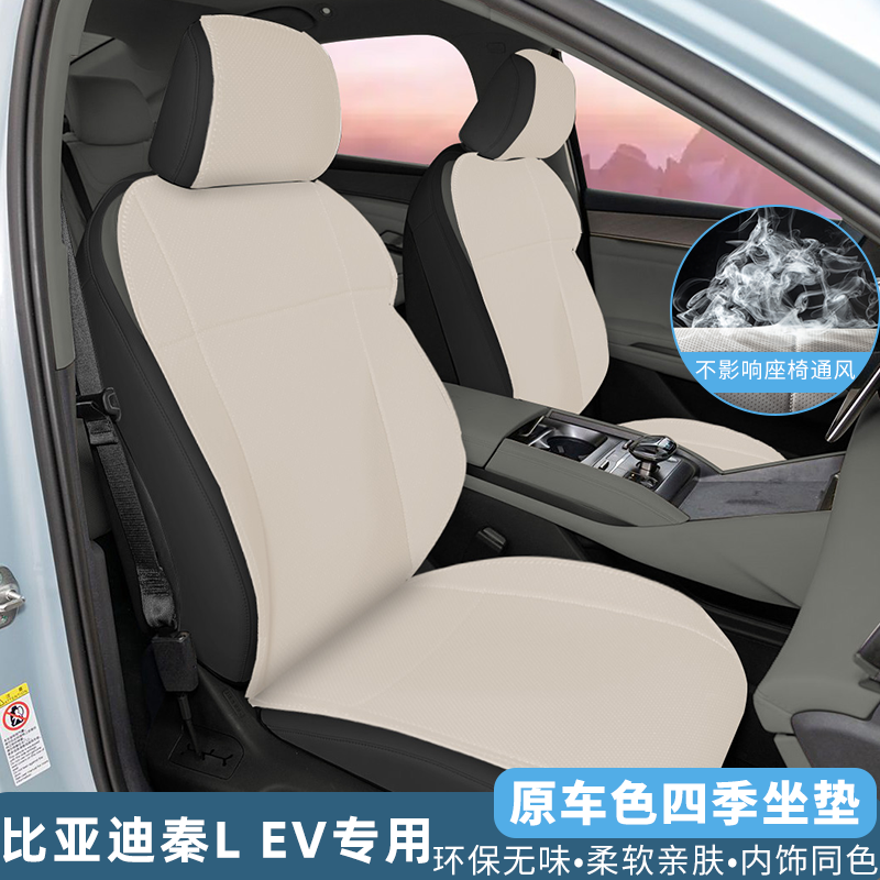【官方原配】秦LEV原车色座椅套