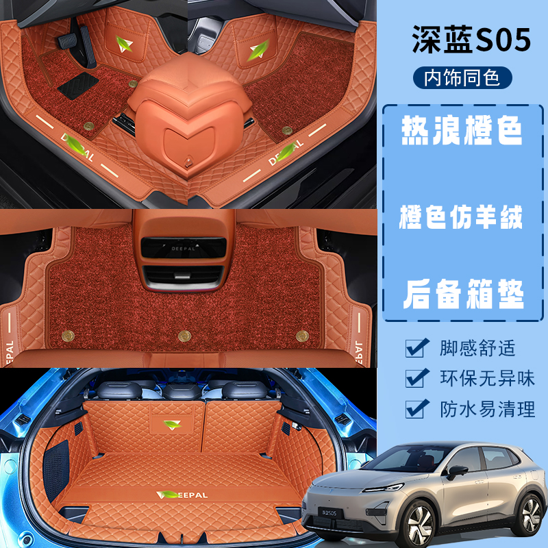 26款全新深蓝S05原车全包围脚垫
