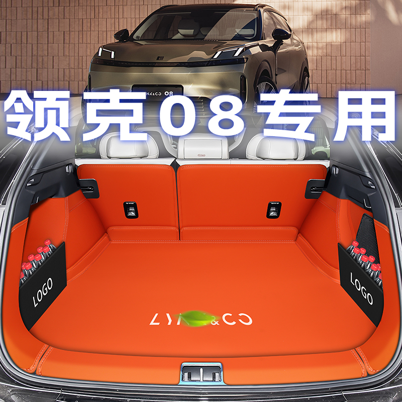 领克08全包围后备箱纳帕皮无异味