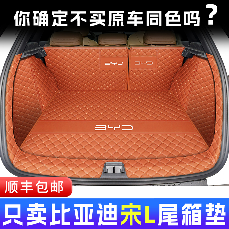 比亚迪宋l全包围后备箱垫顺丰