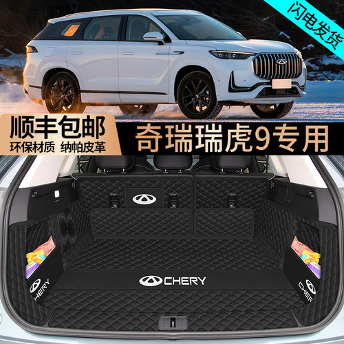 奇瑞瑞虎9全包围后备箱垫
