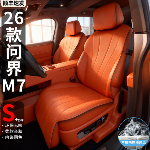 【官方推荐】26款问界M7座椅套