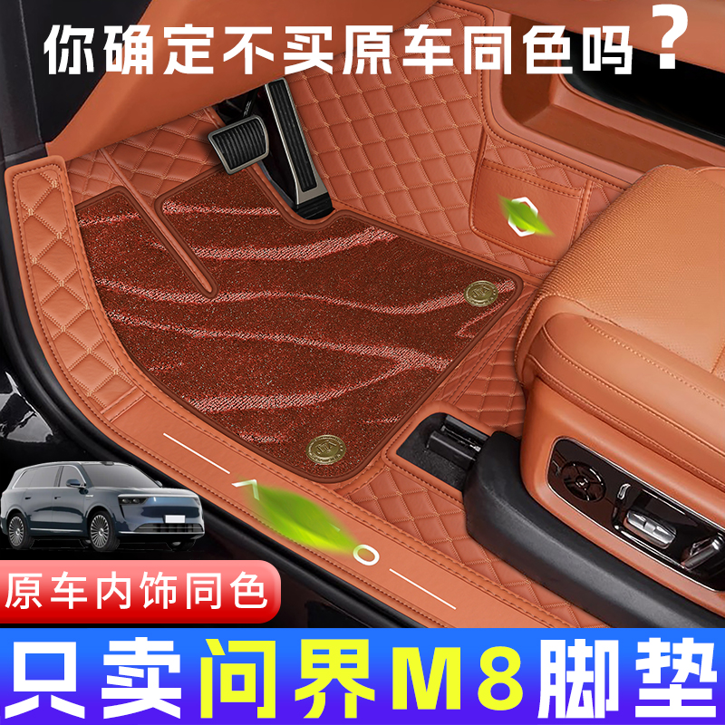 问界【官方原配】问界M8原色脚垫