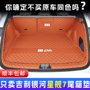 专用吉利银河星舰7后备箱垫全包围汽车用品emi尾箱垫配件内饰改装
