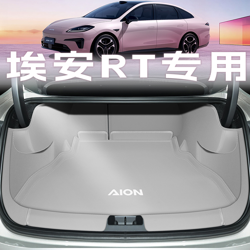 埃安rt全包围后备箱垫防脏垫