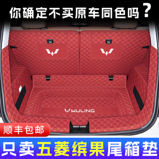 五菱缤果plus后备箱垫全包围宾果悦享410车内装 饰专用品333尾箱垫