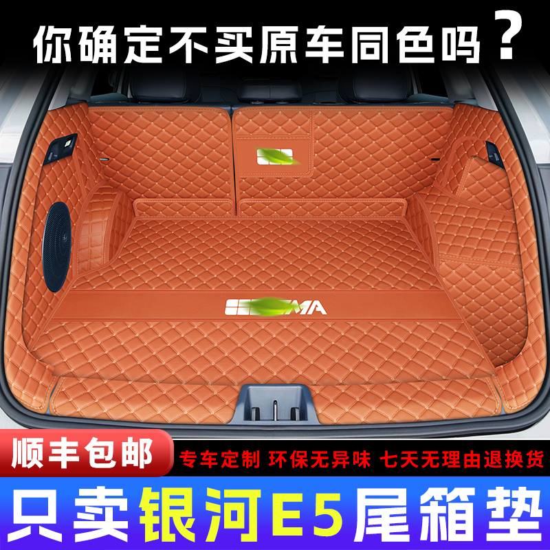 26款全新银河E5原车原色后备箱垫