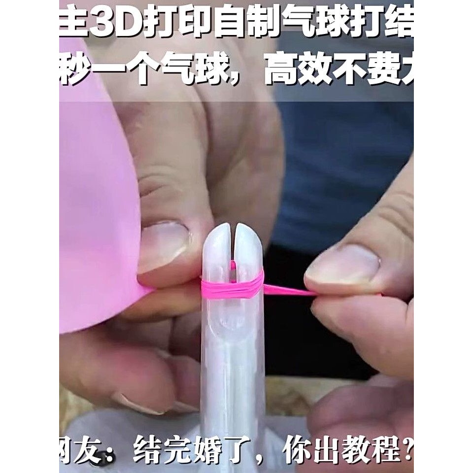3d打印气球打结器自动快速绑球神器创意结婚专用不勒手封口器工具