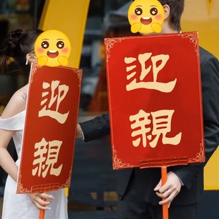 接亲牌匾婚礼花轿道具pvc板网红拍照定制结婚用品 迎亲手举牌中式