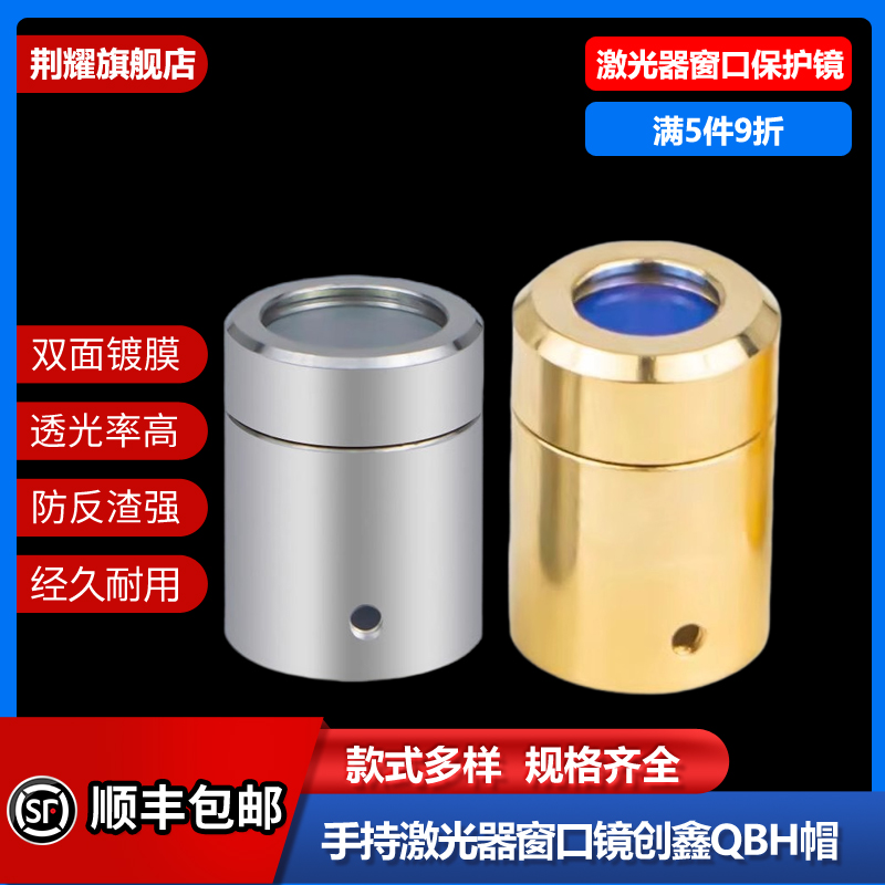 手持激光器保护窗口镜创鑫QBH帽光纤切割机焊机窗口片晶体镜片