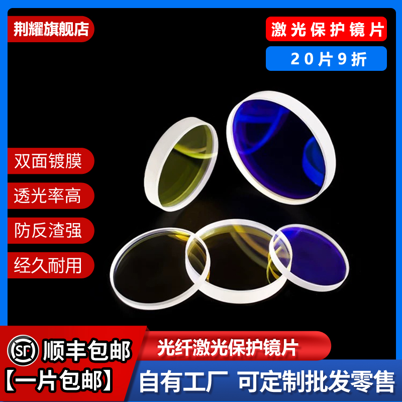 【10片装】激光手持焊机保护镜片18*2/20*2激光切割镜片34*5/37*7