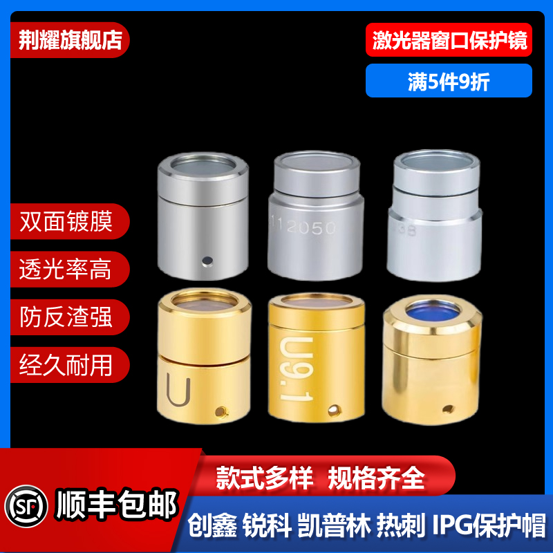 激光器保护窗口镜创鑫锐科QBH帽光纤切割机焊机窗口片晶体镜片